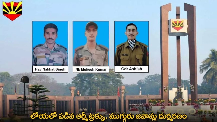 Army Truck : లోయలో పడిన ఆర్మీ ట్రక్కు.. ముగ్గురు జవాన్లు దుర్మరణం