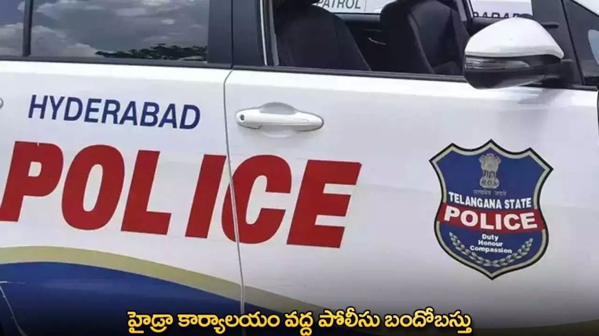 HYDRA : హైడ్రా కార్యాలయం వద్ద పోలీసు బందోబస్తు