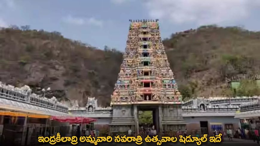 Vijayawada : ఇంద్రకీలాద్రి అమ్మవారి నవరాత్రి ఉత్సవాల షెడ్యూల్ ఇదే