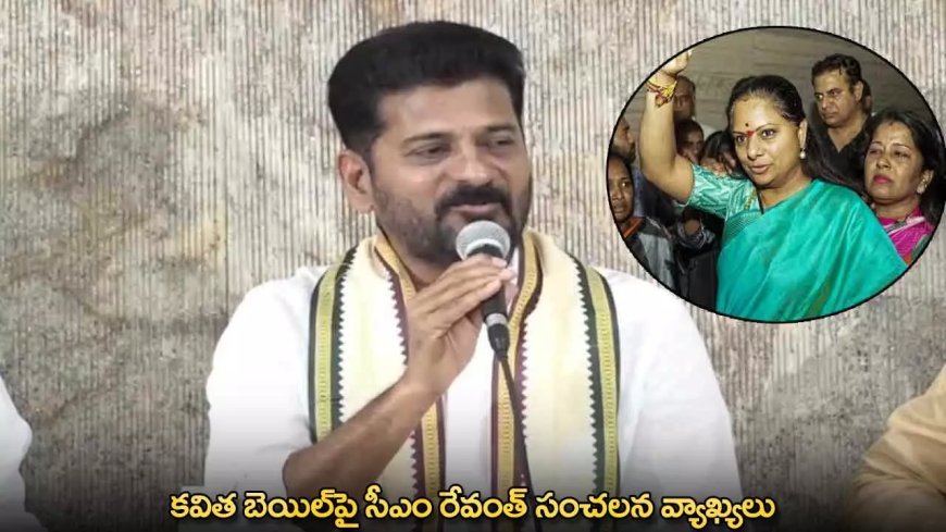 Kavitha Bail : కవిత బెయిల్​పై సీఎం రేవంత్ సంచలన వ్యాఖ్యలు