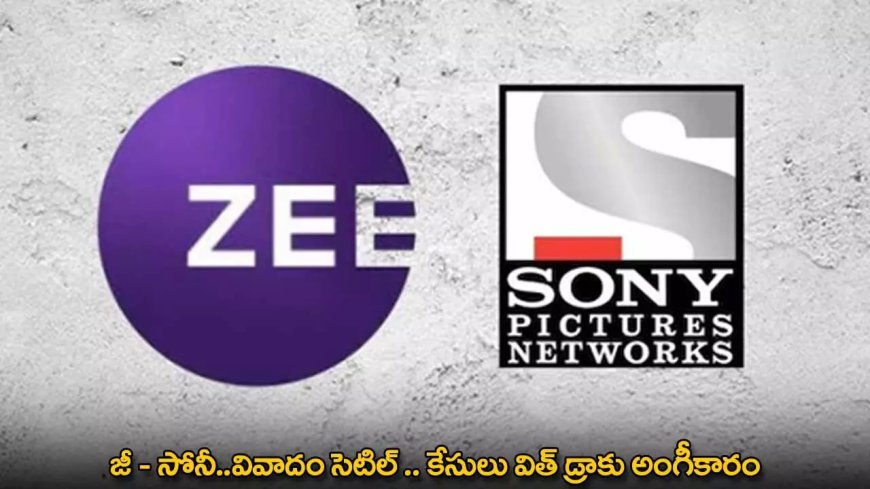 Zee-Somy : జీ – సోనీ..వివాదం సెటిల్ .. కేసులు విత్ డ్రాకు అంగీకారం