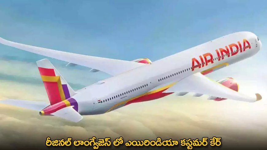 Air India : రీజినల్ లాంగ్వేజెస్ లో ఎయిరిండియా కస్టమర్ కేర్