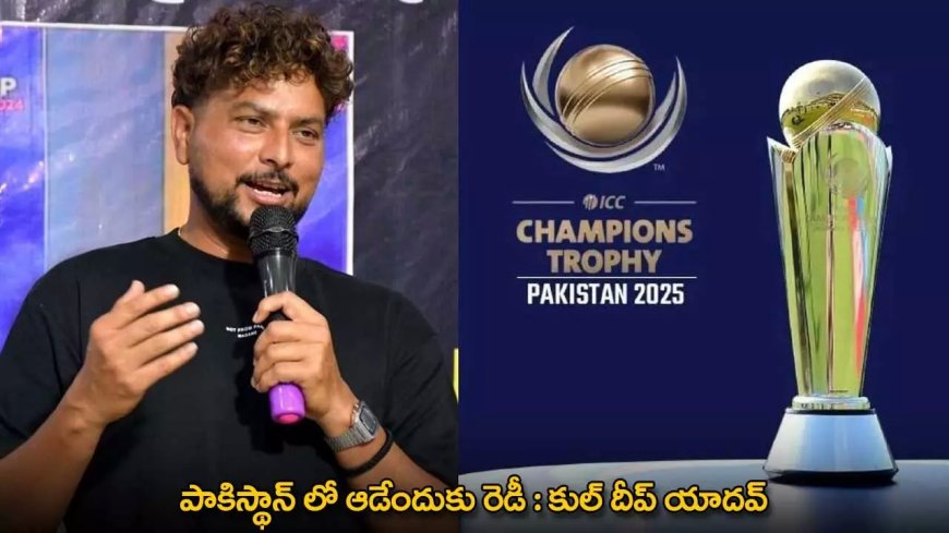 Kuldeep Yadav : పాకిస్థాన్​ లో ఆడేందుకు రెడీ : కుల్ దీప్ యాదవ్