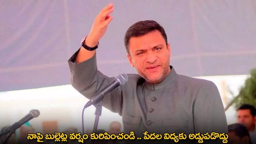 TG : నాపై బుల్లెట్ల వర్షం కురిపించండి .. పేదల విద్యకు అడ్డుపడొద్దు