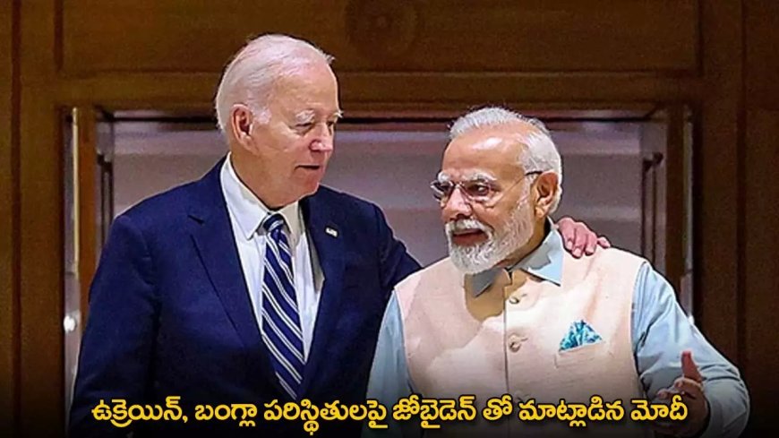 PM Modi : ఉక్రెయిన్, బంగ్లా పరిస్థితులపై జోబైడెన్ తో మాట్లాడిన మోదీ