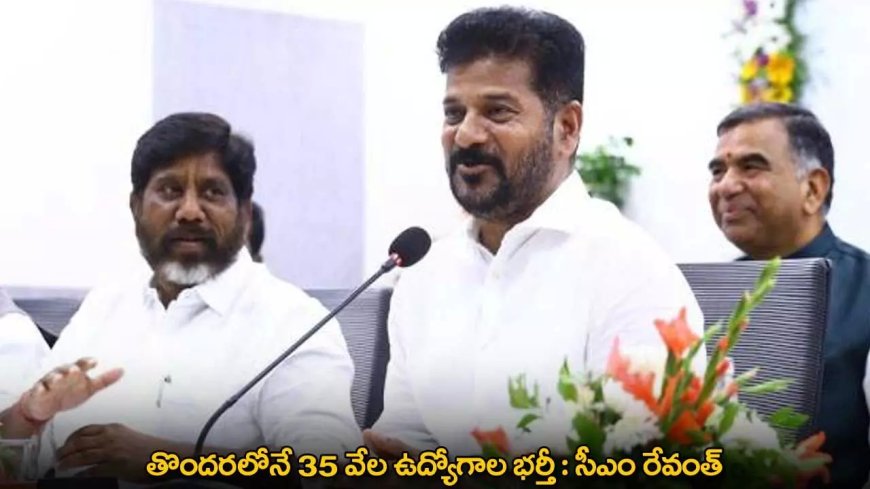 CM Revanth Reddy : తొందరలోనే 35 వేల ఉద్యోగాల భర్తీ : సీఎం రేవంత్