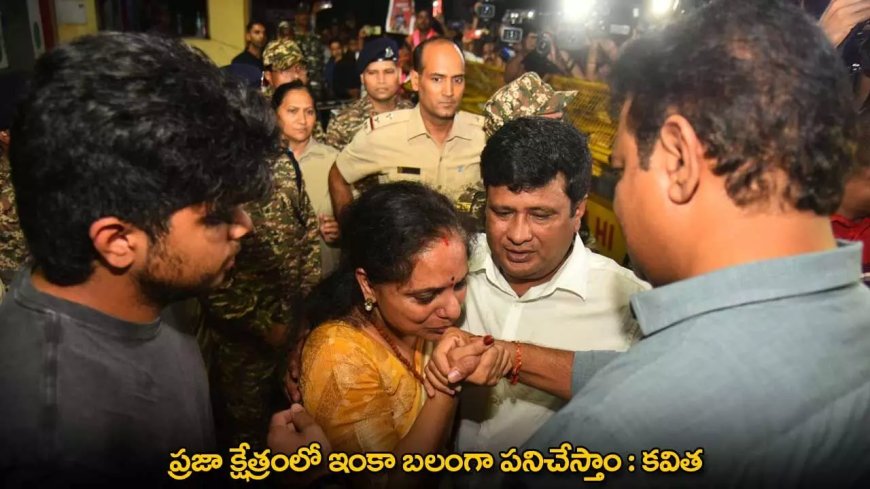 Kavitha : ప్రజా క్షేత్రంలో ఇంకా బలంగా పనిచేస్తాం : కవిత