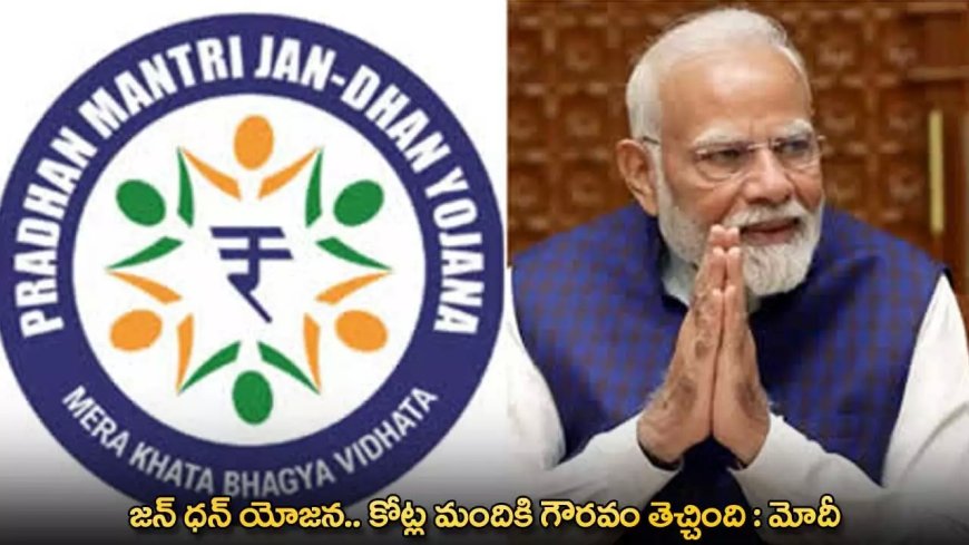 PM Modi : జన్​ ధన్ యోజన.. కోట్ల మందికి గౌరవం తెచ్చింది : మోదీ