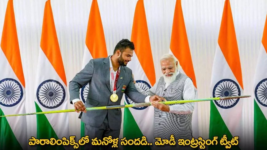 పారాలింపిక్స్‌లో మనోళ్ల సందడి.. మోడీ ఇంట్రస్టింగ్ ట్వీట్