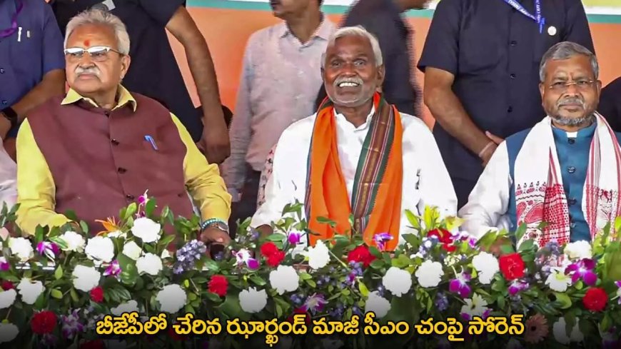 BJP : బీజేపీలో చేరిన ఝార్ఖండ్ మాజీ సీఎం చంపై సోరెన్