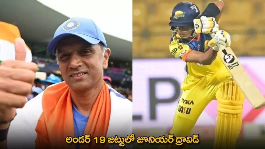 Samit Dravid : U19 జట్టుకు ఎంపికైన జూనియర్ రాహుల్ ​ ద్రవిడ్​