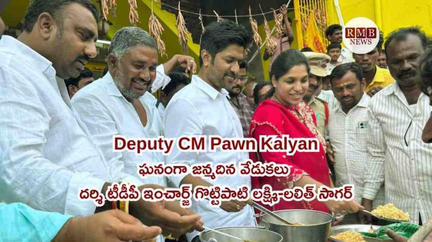 Deputy CM Pawan Kalyan: ఘనంగా జన్మదిన వేడుకలు- దర్శి టీడీపీ ఇంచార్జ్ గొట్టిపాటి లక్ష్మి-లలిత్ సాగర్