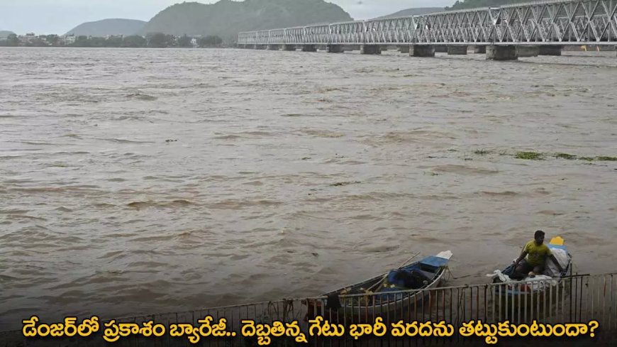 Prakasam Barrage: ప్రమాదంలో ‌ ప్రకాశం బ్యారేజీ.. దెబ్బతిన్న గేటు వరద బీభత్సాన్ని తట్టుకుంటుందా?