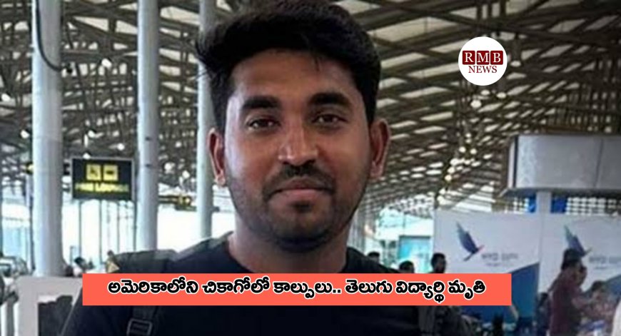 Breaking News: అమెరికాలో కాల్పులు.. మరో తెలుగు విద్యార్థి మృతి