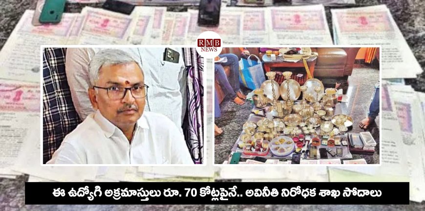 Breaking News: ఈ ఉద్యోగి అక్రమాస్తులు రూ. 70 కోట్లపైనే.. అవినీతి నిరోధక శాఖ సోదాలు