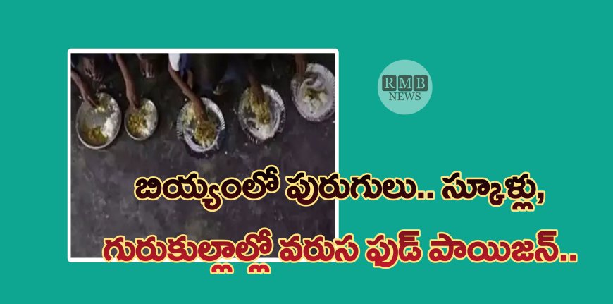 బియ్యంలో పురుగులు.. స్కూళ్లు, గురుకుల్లాల్లో వరుస ఫుడ్ పాయిజన్.. అధికారుల పరుగులు