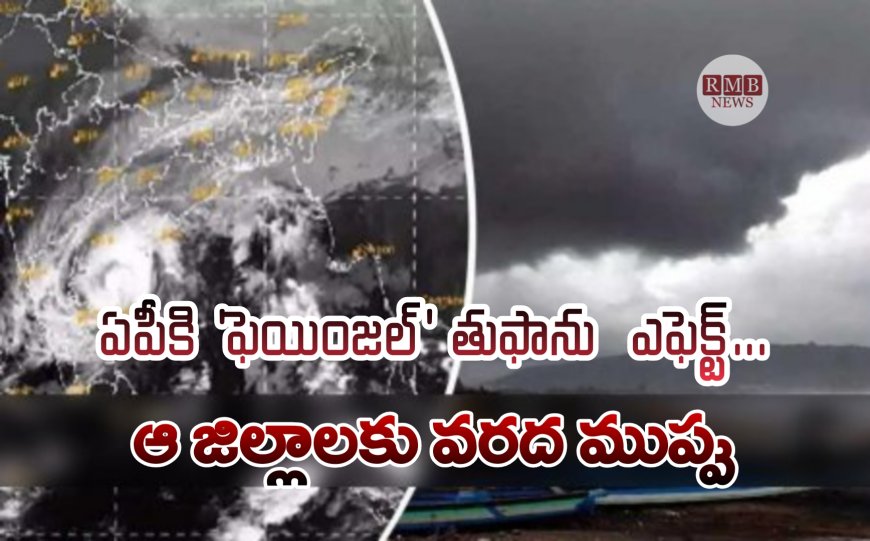 Cyclone: ఏపీకి 'ఫెయింజల్' తుఫాను  ఎఫెక్ట్... ఆ జిల్లాల‌కు వ‌ర‌ద ముప్పు