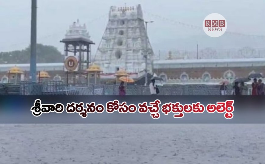 TTD: తిరుమల శ్రీవారి దర్శనం కోసం వచ్చే భక్తులకు అలెర్ట్