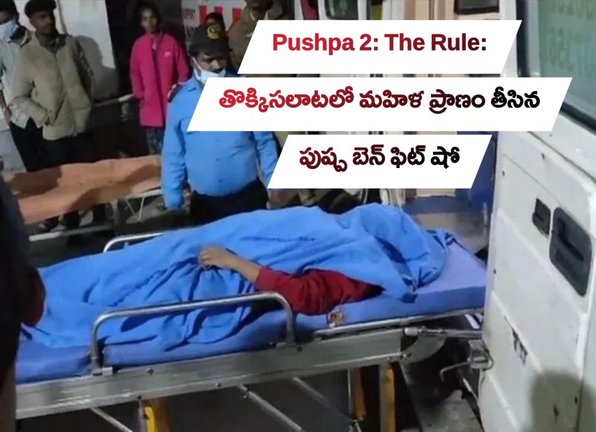 Pushpa 2: The Rule:  తొక్కిసలాటలో మహిళ ప్రాణం తీసిన పుష్ప బెన్ ఫిట్ షో