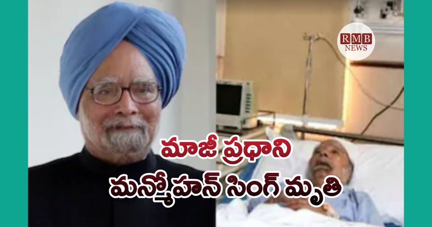 Breaking News: మాజీ ప్రధాని మన్మోహన్ సింగ్ మృతి