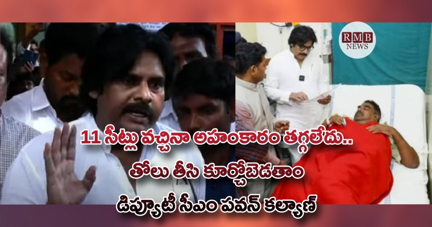 11 సీట్లు వచ్చినా అహంకారం తగ్గలేదు.. తోలు తీసి కూర్చోబెడతాం: డిప్యూటీ సీఎం పవన్ కల్యాణ్