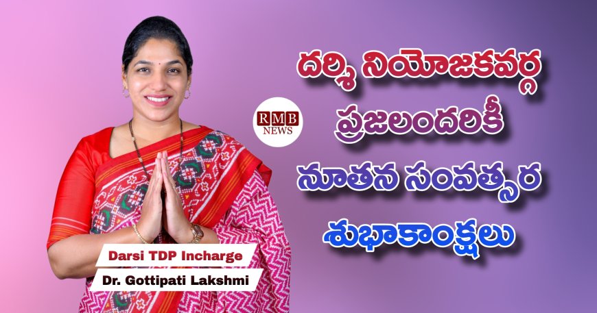 కొత్త ఏడాదిలో ప్రజలందరి కలలు నెరవేరాలి, సంతోషాలు నిండాలి: డా|| గొట్టిపాటి లక్ష్మీ