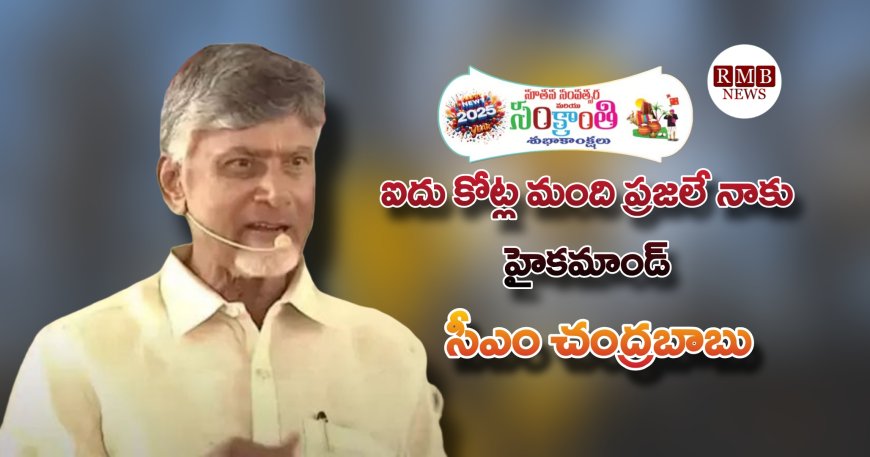 ఐదు కోట్ల మంది ప్రజలే నాకు హైకమాండ్‌:  సీఎం చంద్రబాబు