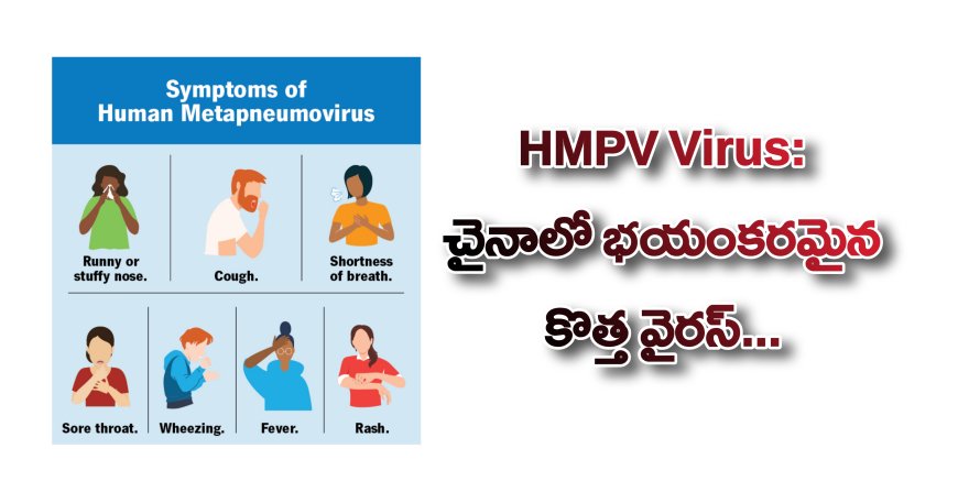 HMPV Virus: చైనాలో భయంకరమైన కొత్త వైరస్... భారత దేశం పై ప్రభావం ఉంటుందా ?