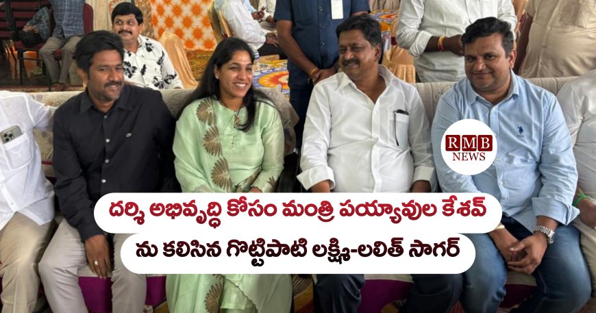 దర్శి అభివృద్ధి కోసం మంత్రి పయ్యావుల కేశవ్ ను కలిసిన Dr. గొట్టిపాటి లక్ష్మి-లలిత్ సాగర్