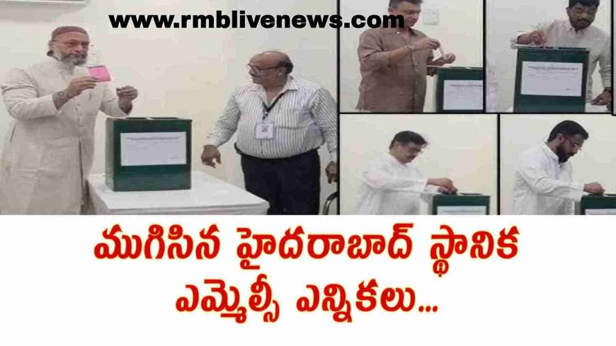 MLC Elections Hyderabad: ముగిసిన హైదరాబాద్ స్థానిక ఎమ్మెల్సీ ఎన్నికలు...