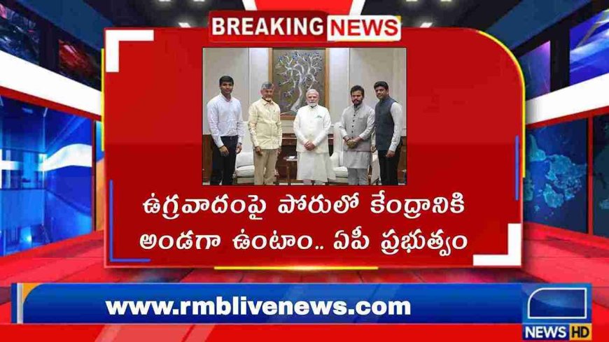 ఉగ్రవాదంపై పోరులో కేంద్రానికి అండగా ఉంటాం.. ఏపీ ప్రభుత్వం